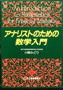 アナリストのための数学入門　小峰みどり　ビジネス教育出版社