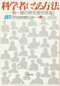 科学者になる方法―第一線の研究者が語る　科学技術振興機構