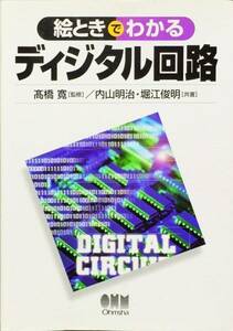 絵ときでわかるディジタル回路　内山明治　堀江俊明　オーム社