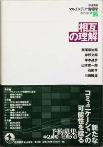 岩波講座 マルチメディア情報学〈12〉 相互の理解　CD-ROM未開封