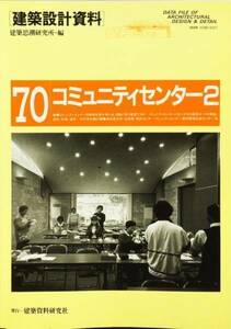 建築設計資料 (70) コミュニティセンター2 - 地域づくり活動の拠点　建築思潮研究所　建築資料研究社