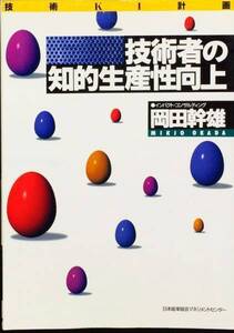 技術者の知的生産性向上―技術KI計画 岡田幹雄