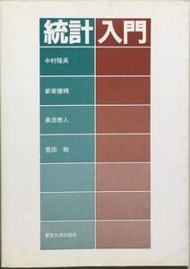 統計入門　 中村隆英　東京大学出版会