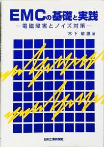 EMCの基礎と実践―電磁障害とノイズ対策　木下敏雄