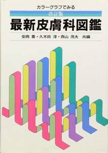 カラーグラフでみる　最新皮膚科図鑑 改訂第6版　非売品