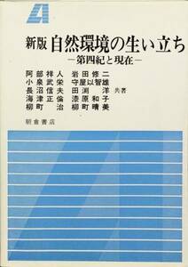 自然環境の生い立ち―第四紀と現在 新版　田淵洋　朝倉書店