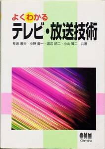 よくわかるテレビ・放送技術　長坂　渡辺　小野　小山　オーム社