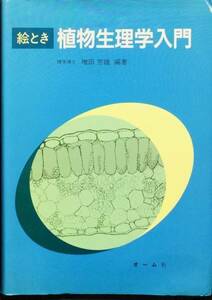 絵とき植物生理学入門　増田芳雄　オーム社