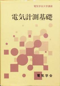 電気計測基礎 (電気学会大学講座)　日野太郎　ハードカバー版