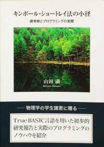 キンボール・ショートレイ法の小径　山田満　東京図書出版会