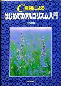 C言語によるはじめてのアルゴリズム入門　河西朝雄　技術評論社