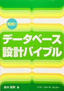 実践!!データベース設計バイブル　鈴木 昭男　ソフトリサーチセンター