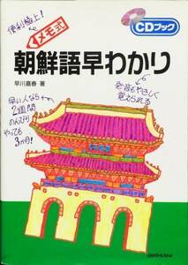 メモ式 朝鮮語早わかり (CDブック)　早川嘉春　CD未開封