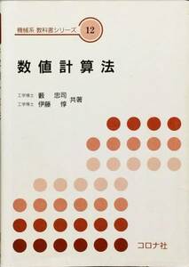 数値計算法 (機械系教科書シリーズ)　薮 忠司　伊藤 惇　コロナ社