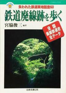 鉄道廃線跡を歩く JTBキャンブックス　宮脇俊三　JTB