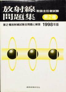 第2種放射線取扱主任者試験問題集〈1998年版〉