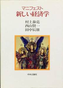 マニフェスト 新しい経済学　村上泰亮　西山賢一　田中辰雄