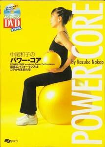 DVD付 中尾和子のパワー・コア―最高のパフォーマンスはコアから生まれる! (よくわかるDVD+BOOK―SJ sports)　DVD未開封