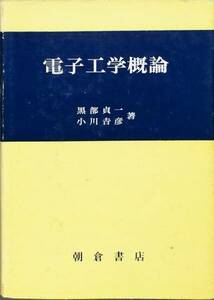 電子工学概論　黒部貞一　小川吉彦　朝倉書店