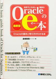 世界でいちばん簡単なOracleのe本[最新版]