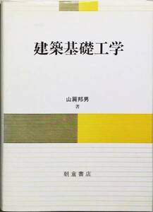 建築基礎工学　山肩邦男　朝倉書店