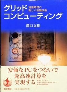 グリッドコンピューティング―情報処理の新しい基盤技術