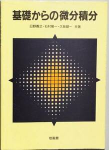 基礎からの微分積分　 日野義之　久我健一　石村隆一 　培風館