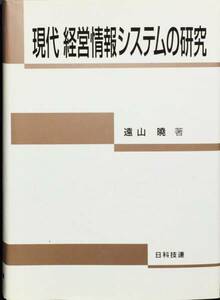 現代 経営情報システムの研究　遠山暁　日科技連出版社