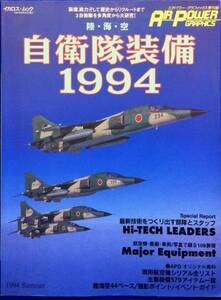 陸・海・空　自衛隊装備1994　イカロス出版