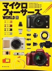 マイクロフォーサーズWORLD (日本カメラMOOK)