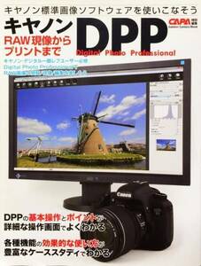 キヤノンDPP―RAW現像からプリントまで (Gakken Camera Mook)