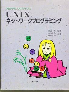 UNIX сеть программирование ( программирование справочная информация )