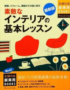 最新版 素敵なインテリアの基本レッスン