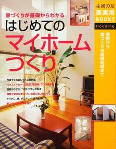 はじめてのマイホームづくり―家づくりが基礎からわかる