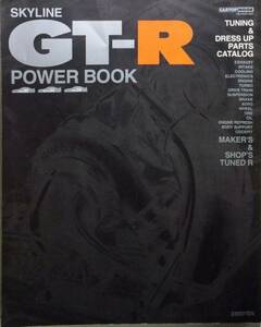 Skyline GT-R power book―Tuning & dress up parts catalog