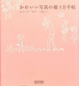 かわいい写真の撮り方手帖 ~あなたの“好き”を撮ろう~　MOSH books　毎日コミュニケーションズ