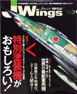 J Wings март 2013 г. No 175 Специальная статья: Специальная покрасочная машина - это интересно! /Новейший военный самолет в мире