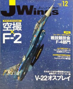 J Wings Декабрь 2010 г. No 148 Специальный репортаж: Раскраска к 50-летию 8-й эскадрильи! - Воздушная × F-2