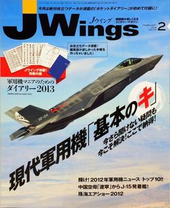 J Wings (ジェイウイング) 2013年2月号 No. 174 特集：現代軍用機「基本のキ」　付録付き