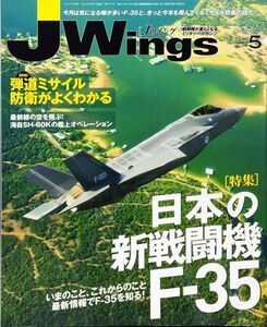 J Wings, май 2013 г., No 177 Специальный репортаж: Новый японский истребитель F-35 / Противоракетная оборона