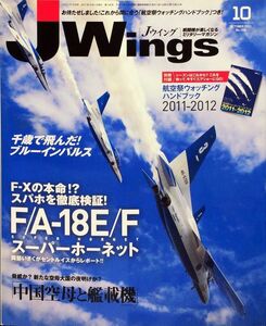 J Wings (ジェイウイング) 2011年10月号 No. 158 特集：F/A-18E/Fスーパーホーネット 付録付き