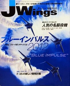 J Wings (ジェイウイング) 2012年7月号 No. 167 特集：ブルーインパルス2012／人気の名脇役機