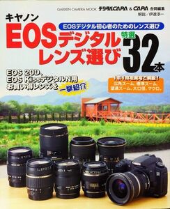 キャノン EOSデジタルレンズ選び! カメラムックデジタルカメラシリーズ (Gakken camera mook)