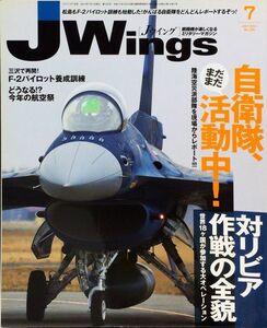 J Wings Июль 2011 г. No 155 Специальный репортаж: Силы самообороны все еще действуют! / Полная картина операции против Ливии