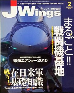 J Wings (ジェイウイング) 2011年2月号 No. 150 特集：まるごと！！戦闘機基地／戦う！在日米軍基礎知識