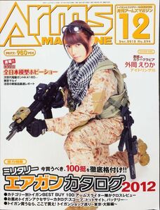 月刊アームズ・マガジン（Arms MAGAZINE) 2012年12月号　ミリタリー・エアガンカタログBest100 外岡えりか