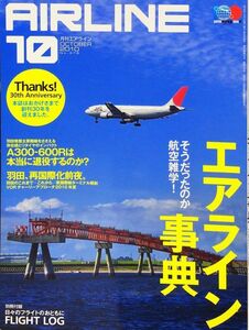 AIRLINE (エアライン) 2010年10月号 No. 376 特集：そうだったのか航空雑学!エアライン事典