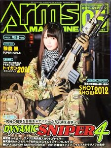 月刊アームズ・マガジン（Arms MAGAZINE) 2012年5月号　DYNAMIC SNIPER４ 稼農楓