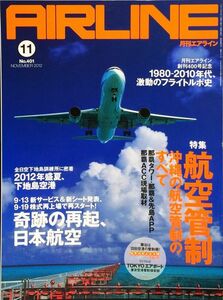 AIRLINE (エアライン) 2012年11月号 No. 401 特集：航空管制