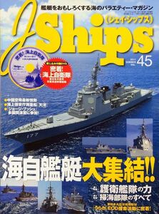 J Ships (ジェイ・シップス) 2011年9月号 No.45 特集：自艦隊大集結!! 護衛艦隊の力／掃海部隊のすべて